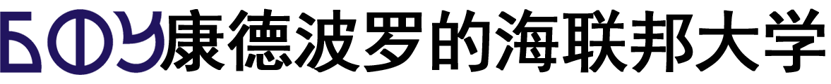 俄罗斯康德波罗的海联邦大学logo